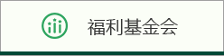 福利基金会