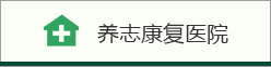 养志康复医院