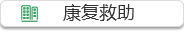 康复救助