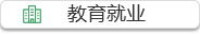 教育就业
