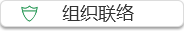 组织联络