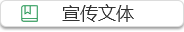 宣传文体