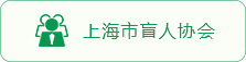 上海市盲人协会