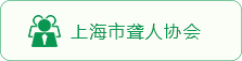 上海市聋人协会