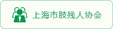 上海市肢残人协会