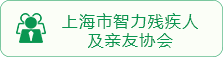 上海市智力残疾人及亲友协会