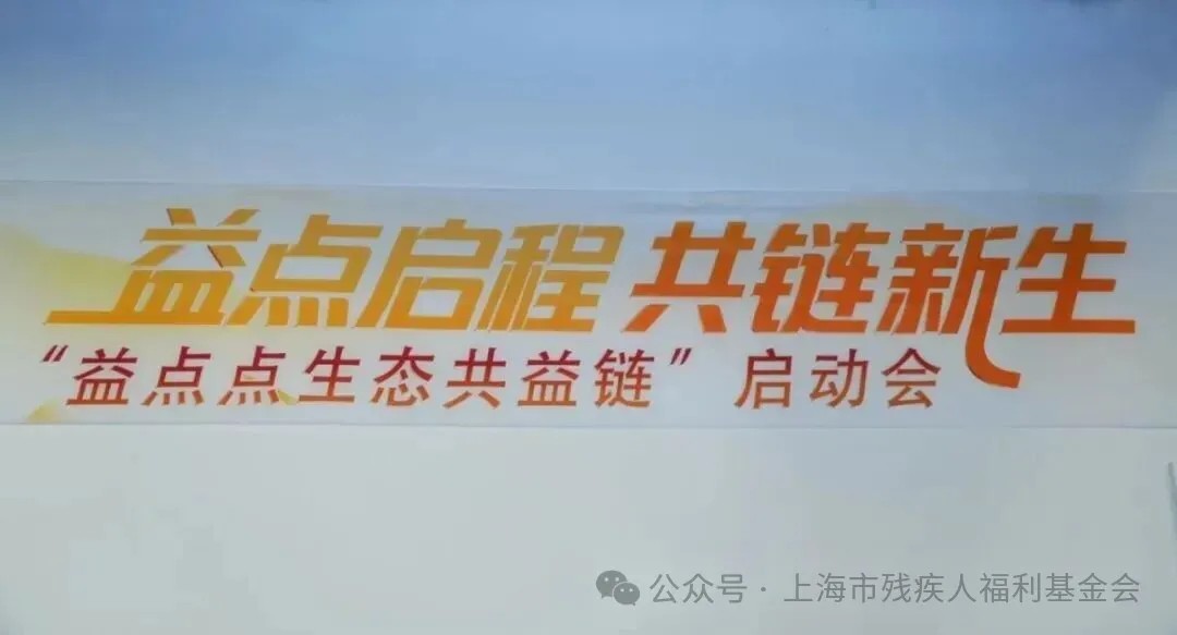 “益点点生态共益链”创新公益项目在沪正式启动——多方携手探索可持续发展新路径